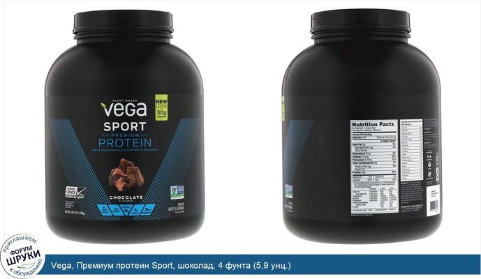 Vega, Премиум протеин Sport, шоколад, 4 фунта (5,9 унц.)