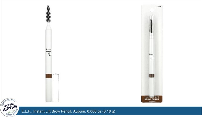 E.L.F., Instant Lift Brow Pencil, Auburn, 0.006 oz (0.18 g)