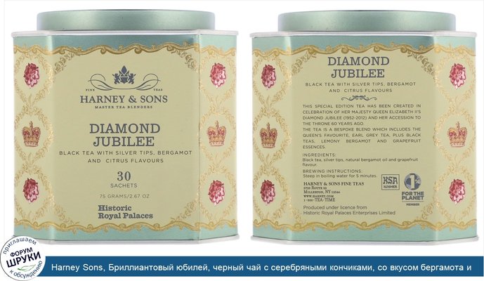 Harney Sons, Бриллиантовый юбилей, черный чай с серебряными кончиками, со вкусом бергамота и цитрусовых, 30 пакетиков, 2,67 унции (75 г)
