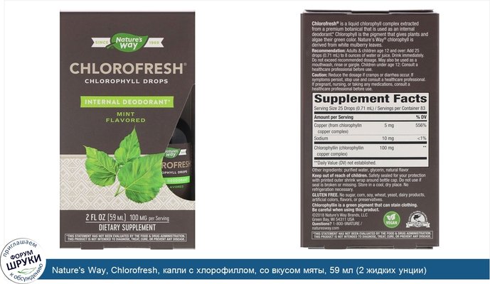 Nature\'s Way, Chlorofresh, капли с хлорофиллом, со вкусом мяты, 59 мл (2 жидких унции)