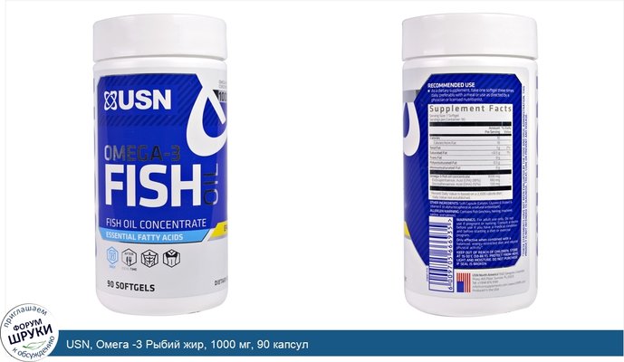 USN, Омега -3 Рыбий жир, 1000 мг, 90 капсул