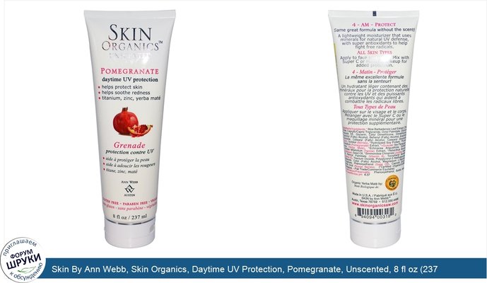 Skin By Ann Webb, Skin Organics, Daytime UV Protection, Pomegranate, Unscented, 8 fl oz (237 ml)