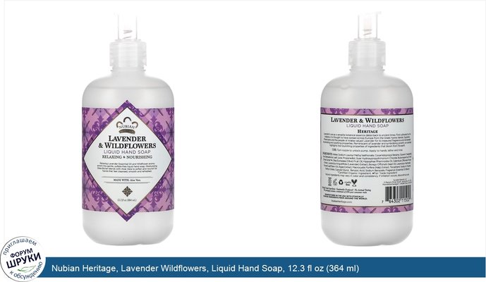 Nubian Heritage, Lavender Wildflowers, Liquid Hand Soap, 12.3 fl oz (364 ml)