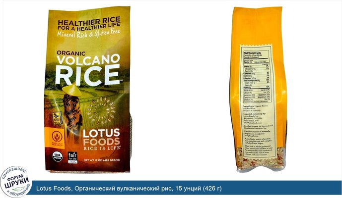 Lotus Foods, Органический вулканический рис, 15 унций (426 г)