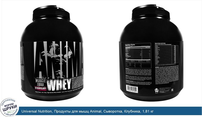 Universal Nutrition, Продукты для мышц Animal, Cыворотка, Клубника, 1,81 кг