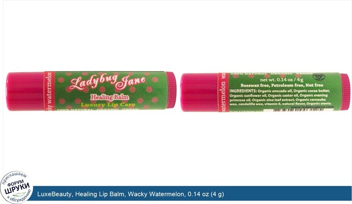 LuxeBeauty, Healing Lip Balm, Wacky Watermelon, 0.14 oz (4 g)