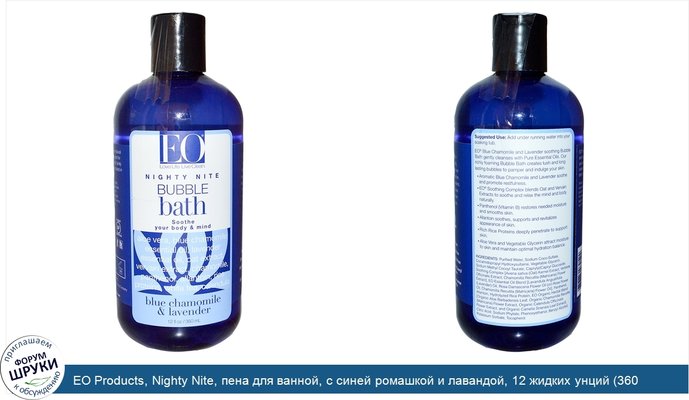 EO Products, Nighty Nite, пена для ванной, с синей ромашкой и лавандой, 12 жидких унций (360 мл)