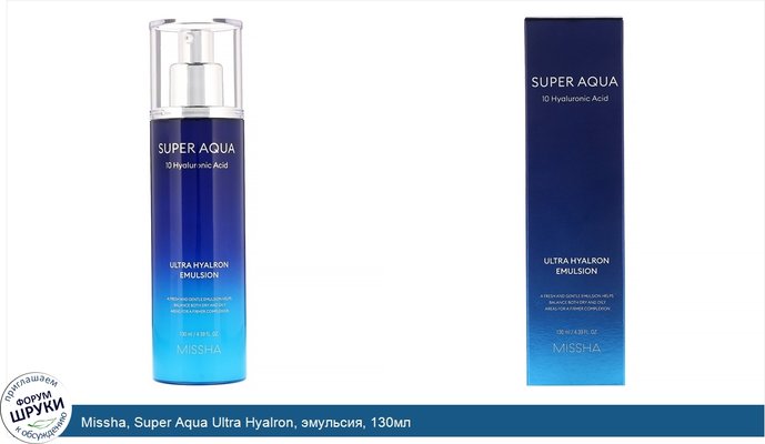 Missha, Super Aqua Ultra Hyalron, эмульсия, 130мл