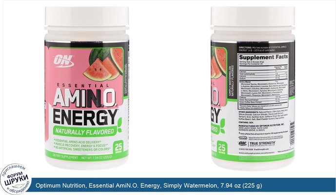 Optimum Nutrition, Essential AmiN.O. Energy, Simply Watermelon, 7.94 oz (225 g)