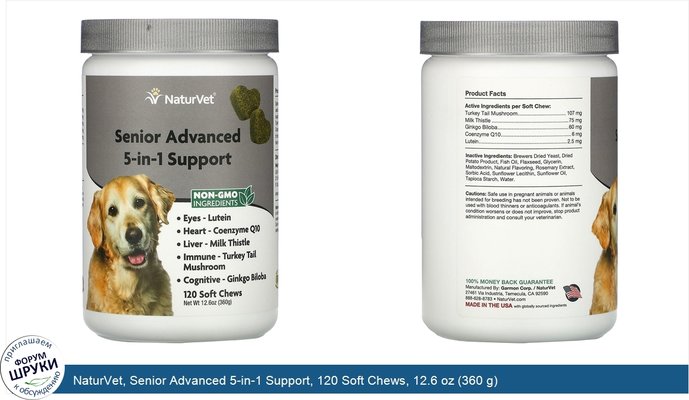 NaturVet, Senior Advanced 5-in-1 Support, 120 Soft Chews, 12.6 oz (360 g)