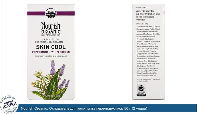 Nourish Organic, Охладитель для кожи, мята перечная+зима, 56 г (2 унции)