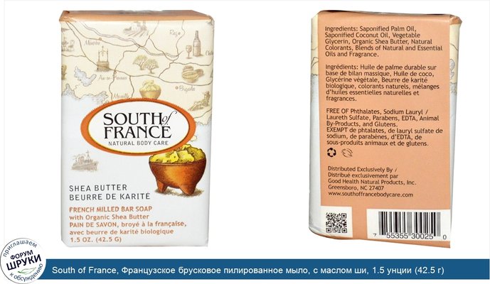 South of France, Французское брусковое пилированное мыло, с маслом ши, 1.5 унции (42.5 г)