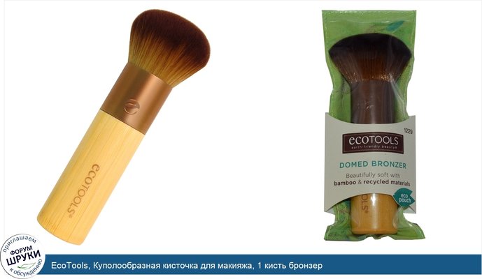 EcoTools, Куполообразная кисточка для макияжа, 1 кисть бронзер