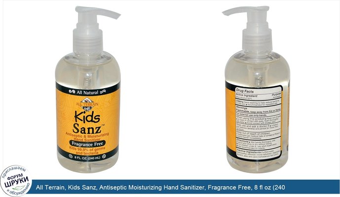 All Terrain, Kids Sanz, Antiseptic Moisturizing Hand Sanitizer, Fragrance Free, 8 fl oz (240 ml)