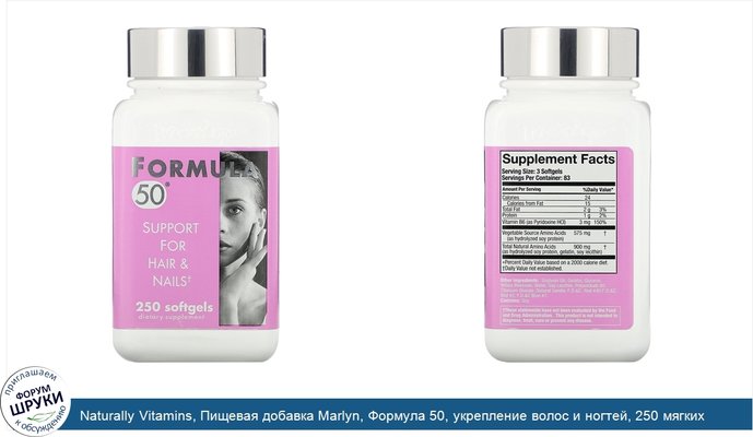 Naturally Vitamins, Пищевая добавка Marlyn, Формула 50, укрепление волос и ногтей, 250 мягких капсул