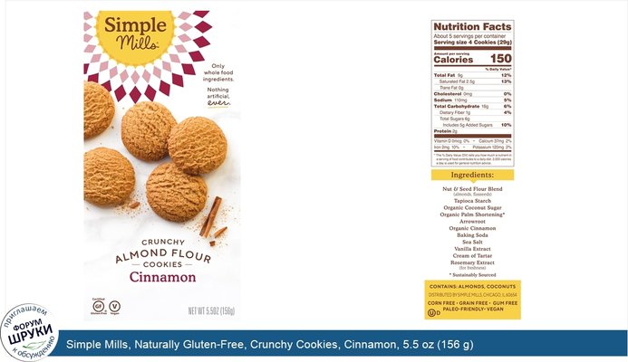 Simple Mills, Naturally Gluten-Free, Crunchy Cookies, Cinnamon, 5.5 oz (156 g)