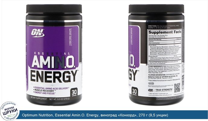 Optimum Nutrition, Essential Amin.O. Energy, виноград «Конкорд», 270 г (9,5 унции)