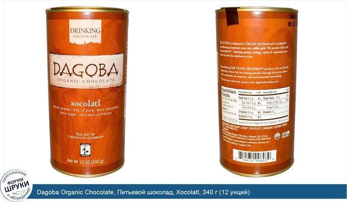 Dagoba Organic Chocolate, Питьевой шоколад, Xocolatl, 340 г (12 унций)