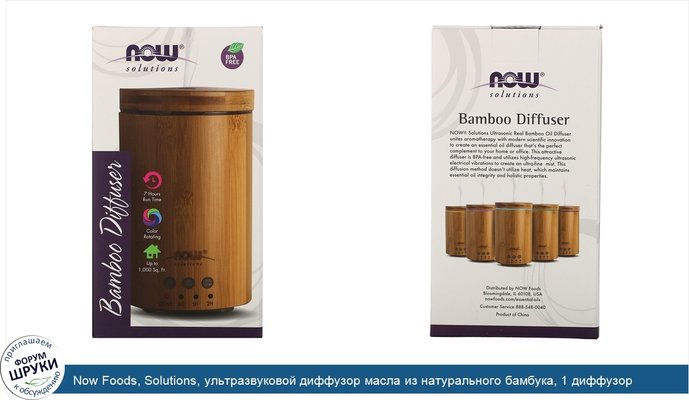 Now Foods, Solutions, ультразвуковой диффузор масла из натурального бамбука, 1 диффузор