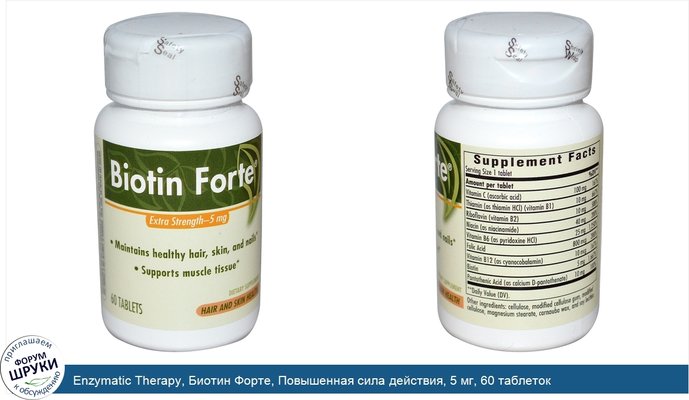 Enzymatic Therapy, Биотин Форте, Повышенная сила действия, 5 мг, 60 таблеток