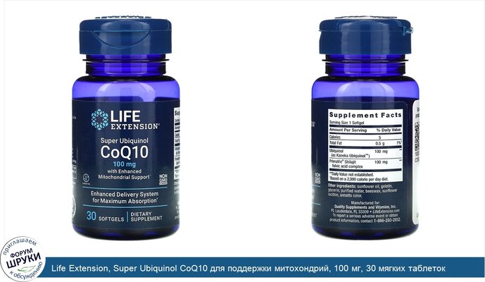 Life Extension, Super Ubiquinol CoQ10 для поддержки митохондрий, 100 мг, 30 мягких таблеток