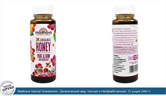 Madhava Natural Sweeteners, Органический мед, Чистый и Необработанный, 12 унций (340 г)