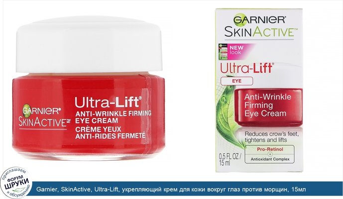 Garnier, SkinActive, Ultra-Lift, укрепляющий крем для кожи вокруг глаз против морщин, 15мл
