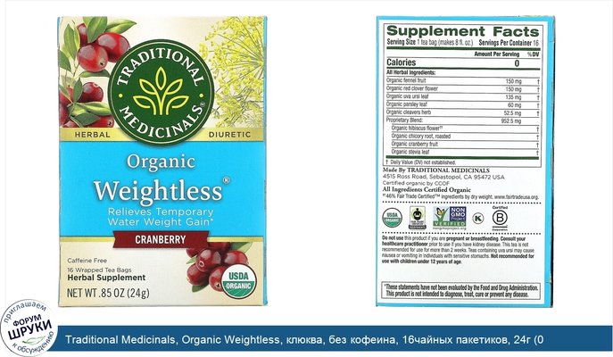 Traditional Medicinals, Organic Weightless, клюква, без кофеина, 16чайных пакетиков, 24г (0,85унции)