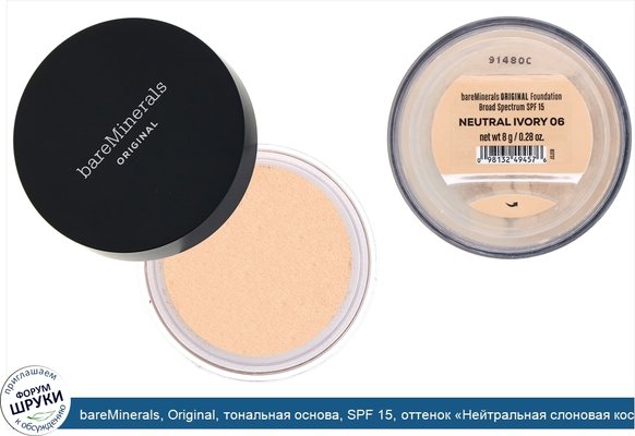 bareMinerals, Original, тональная основа, SPF 15, оттенок «Нейтральная слоновая кость 06», 8г