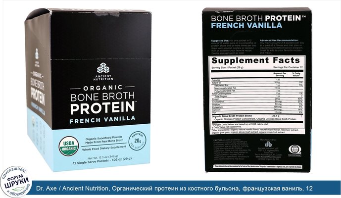 Dr. Axe / Ancient Nutrition, Органический протеин из костного бульона, французская ваниль, 12 порционных одноразовых пакетиков, 1,02 унц (29 г) каждый