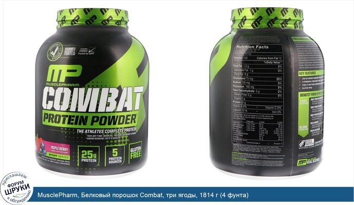 MusclePharm, Белковый порошок Combat, три ягоды, 1814 г (4 фунта)