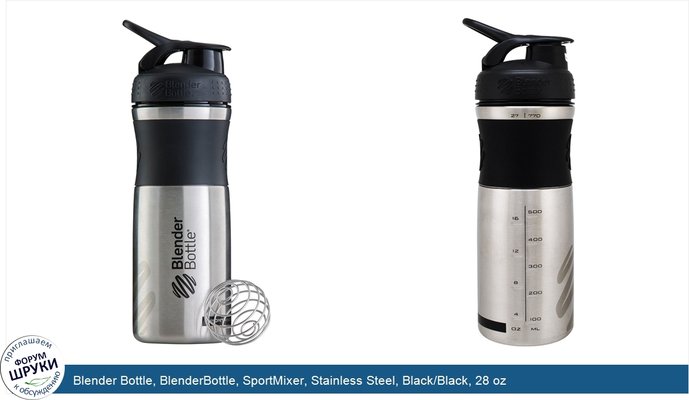 Blender Bottle, BlenderBottle, SportMixer, Stainless Steel, Black/Black, 28 oz