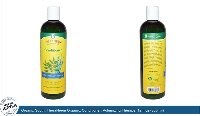 Organix South, TheraNeem Organix, Conditioner, Volumizing Therape, 12 fl oz (360 ml)