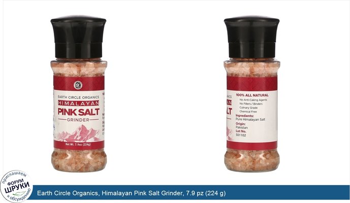 Earth Circle Organics, Himalayan Pink Salt Grinder, 7.9 pz (224 g)