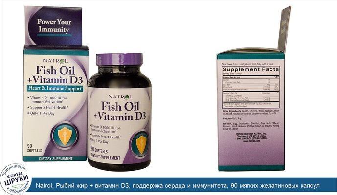 Natrol, Рыбий жир + витамин D3, поддержка сердца и иммунитета, 90 мягких желатиновых капсул