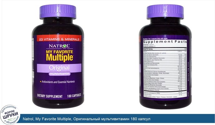 Natrol, My Favorite Multiple, Оригинальный мультивитамин 180 капсул