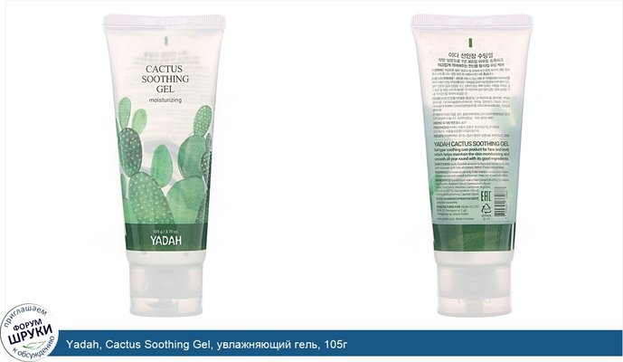 Yadah, Cactus Soothing Gel, увлажняющий гель, 105г