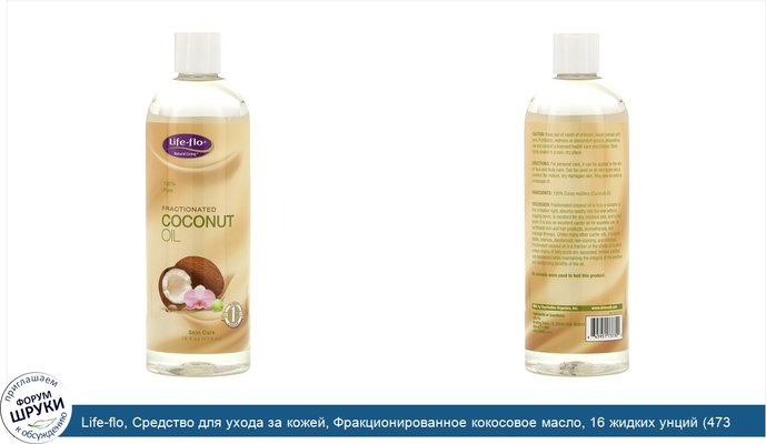 Life-flo, Средство для ухода за кожей, Фракционированное кокосовое масло, 16 жидких унций (473 мл)