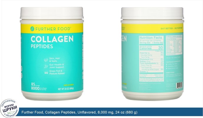 Further Food, Collagen Peptides, Unflavored, 8,000 mg, 24 oz (680 g)