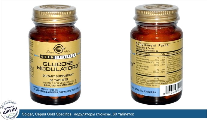 Solgar, Серия Gold Specifics, модуляторы глюкозы, 60 таблеток