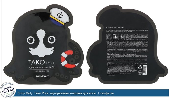 Tony Moly, Tako Pore, одноразовая упаковка для носа, 1 салфетка