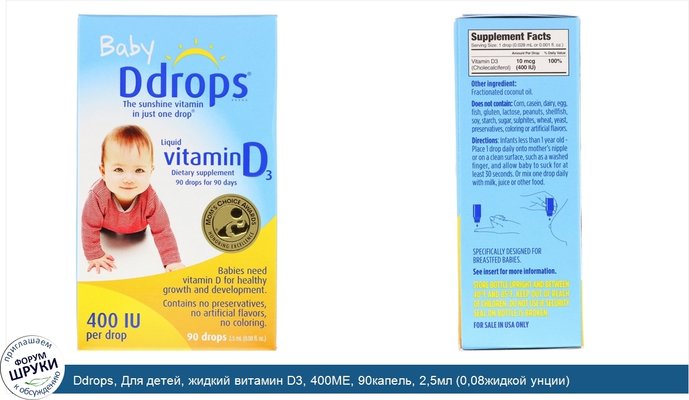 Ddrops, Для детей, жидкий витамин D3, 400МЕ, 90капель, 2,5мл (0,08жидкой унции)
