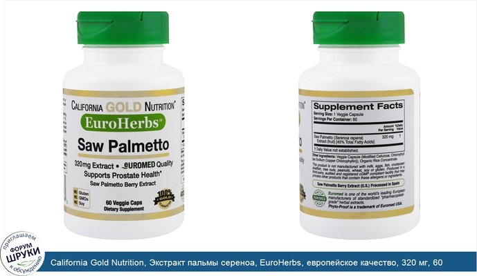 California Gold Nutrition, Экстракт пальмы сереноа, EuroHerbs, европейское качество, 320 мг, 60 растительных капсул