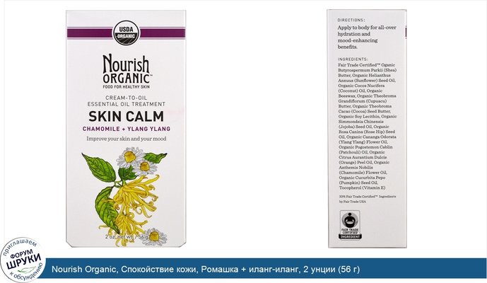 Nourish Organic, Спокойствие кожи, Ромашка + иланг-иланг, 2 унции (56 г)