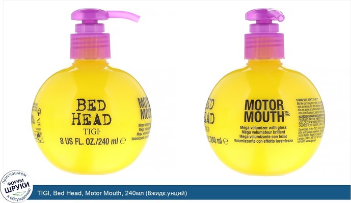 TIGI, Bed Head, Motor Mouth, 240мл (8жидк.унций)