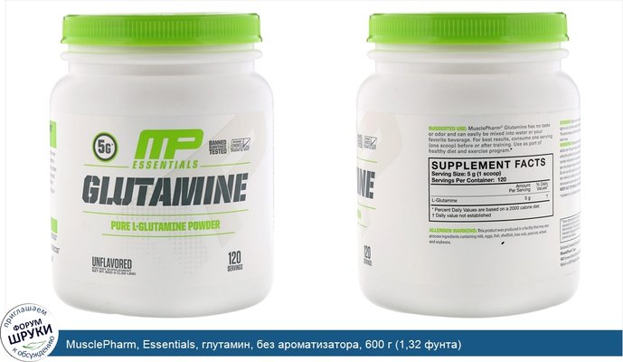 MusclePharm, Essentials, глутамин, без ароматизатора, 600 г (1,32 фунта)