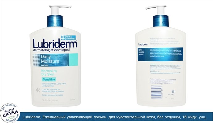 Lubriderm, Ежедневный увлажняющий лосьон, для чувствительной кожи, без отдушки, 16 жидк. унц. (473 мл)