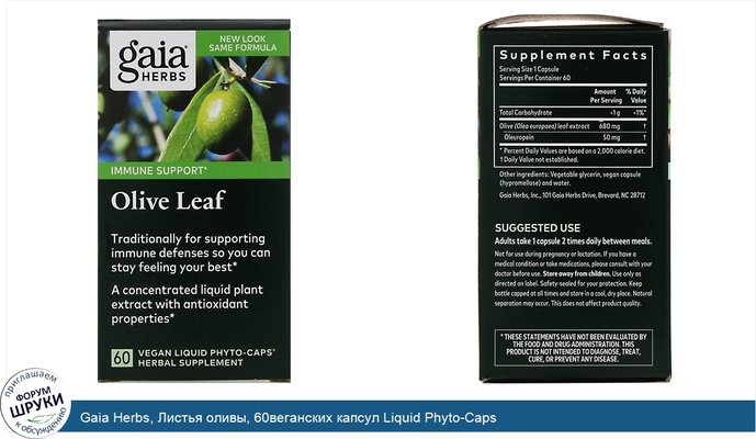 Gaia Herbs, Листья оливы, 60веганских капсул Liquid Phyto-Caps