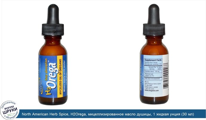 North American Herb Spice, H2Orega, мицеллизированное масло душицы, 1 жидкая унция (30 мл)