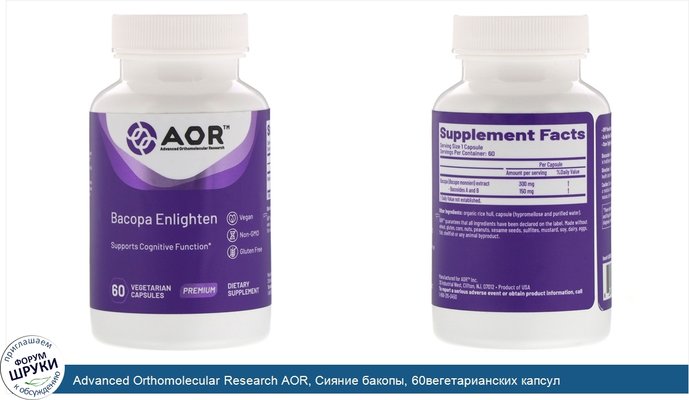 Advanced Orthomolecular Research AOR, Сияние бакопы, 60вегетарианских капсул